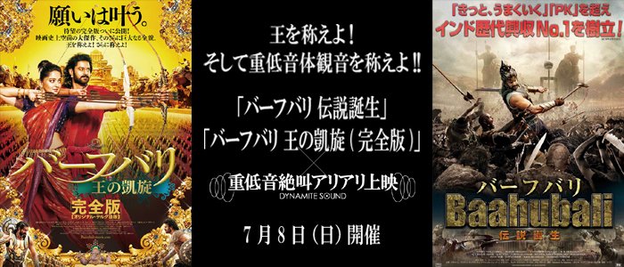 7 8 日 シネシティザート静岡 バーフバリ重低音絶叫アリアリ上映 Togetter