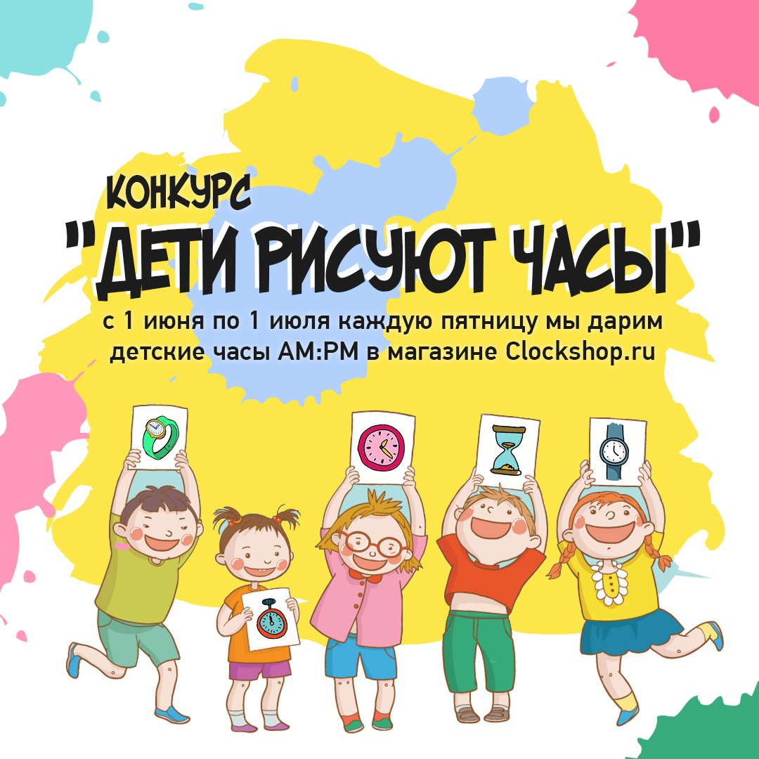 ClockShop_Ru's tweet image. В честь Международный день защиты детей наш интернет-магазин объявляет конкурс: «Дети рисуют часы!» clockshop.ru/readaction.php…