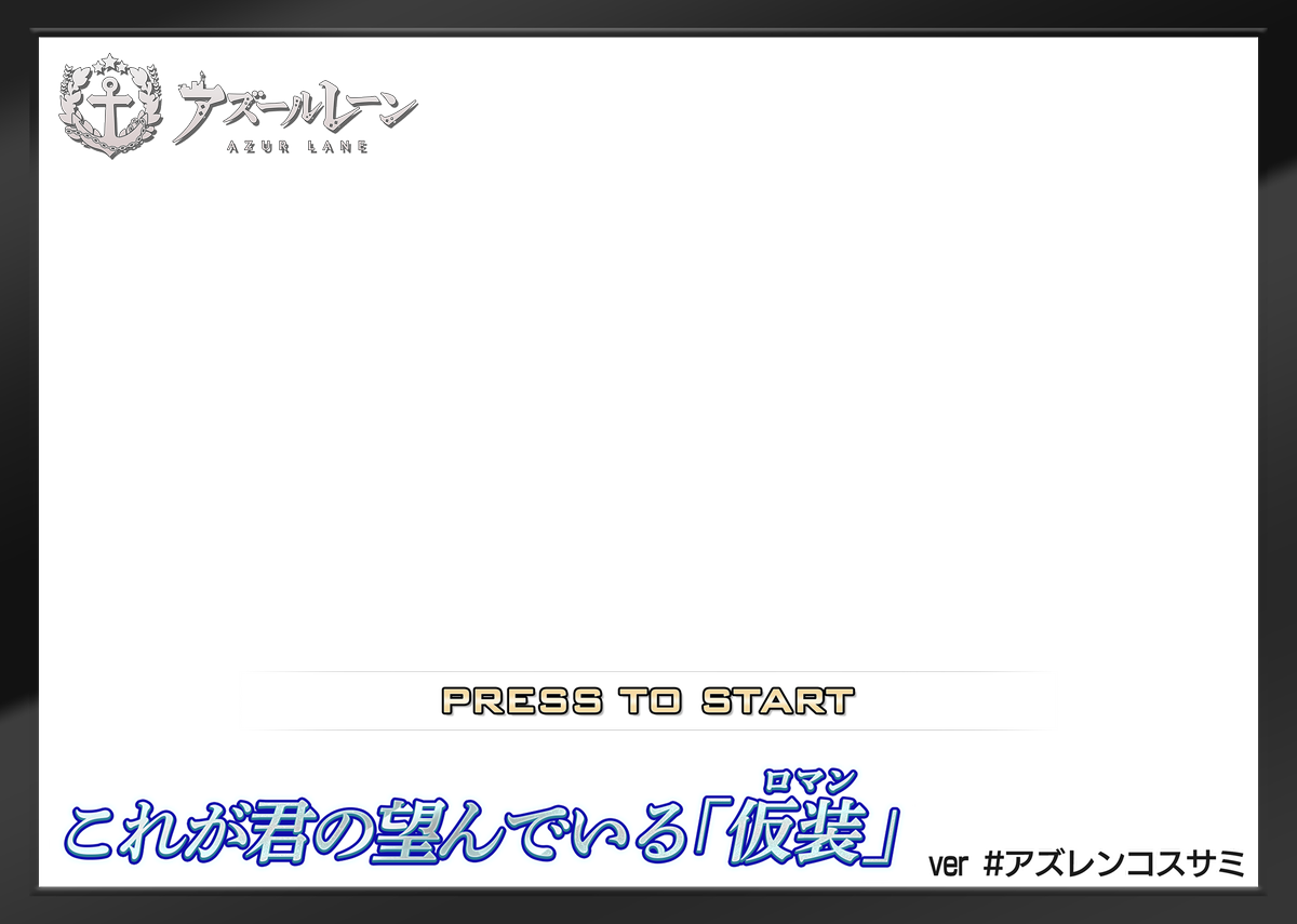 アズールレーンのチラ裏 28 墨染まりし鋼の桜 6ページ目 Togetter アズールレーンのチラ裏 28 墨染まりし鋼の桜 6ページ目 Togetter