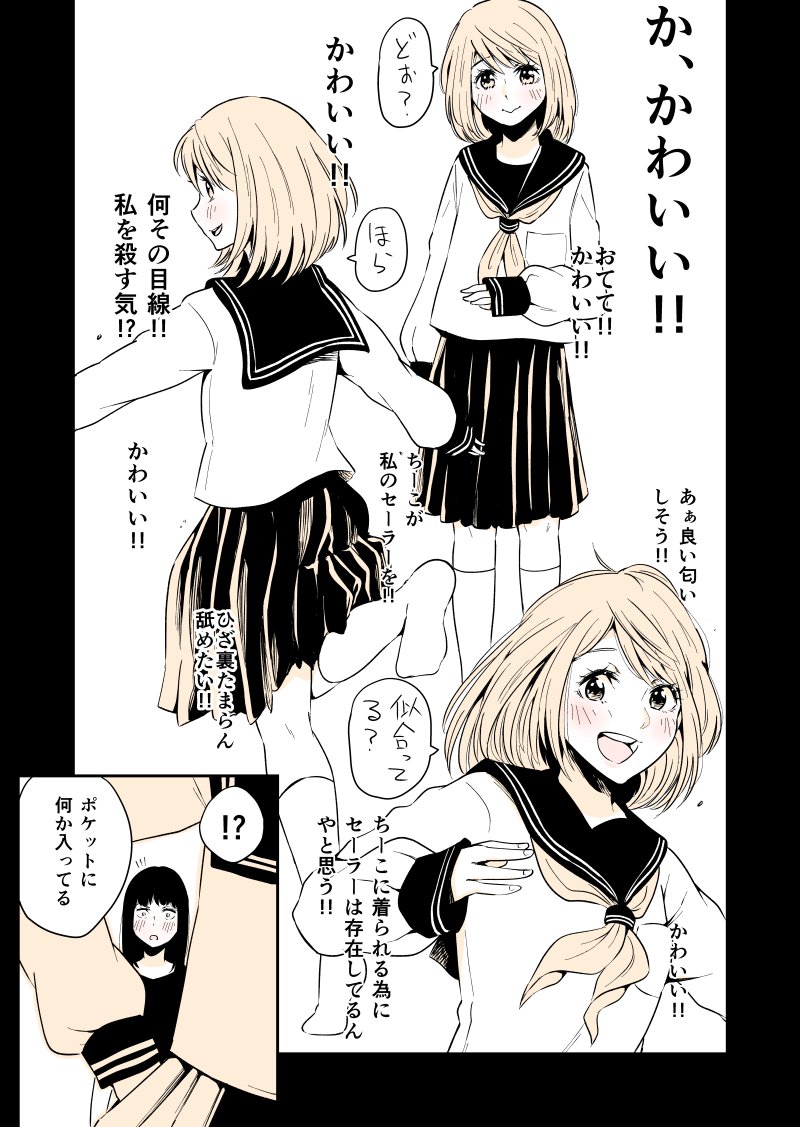 【創作百合】セーラー服を着たい女の子

#漫画
#マンガ
#百合
#百合漫画
#創作百合 