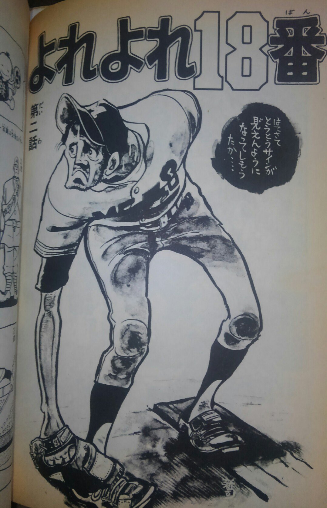 「でめきん次郎」  水島 新司 少年キング連載、輪球王トラ 1話無料公開中！ | まつすぐな道で