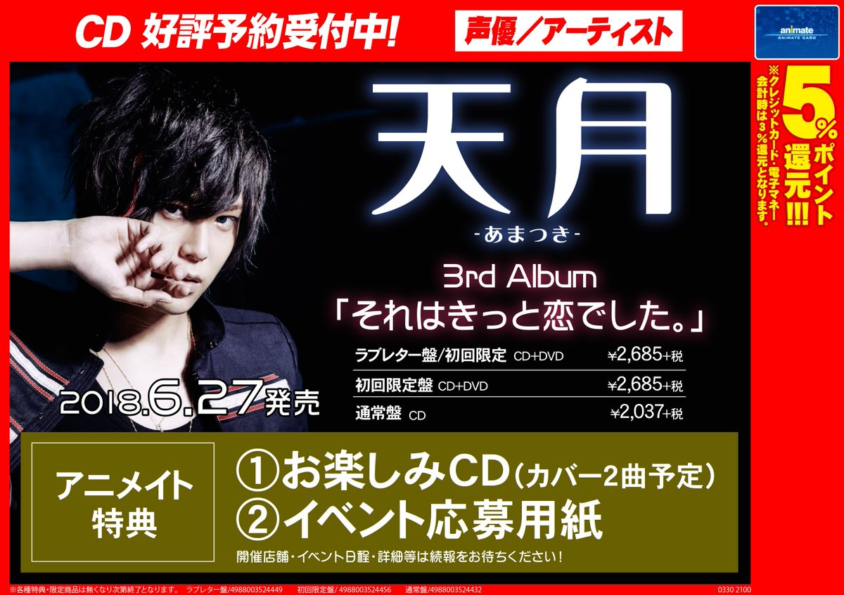 アニメイト新潟 Twitter પર 天月さんの3rd Album それはきっと恋でした が 6 27発売です 只今ご予約受付中 アニメイト特典 はお楽しみcd カバー2曲予定 イベント応募用紙ガタ さらに発売記念イベントの応募券もお渡ししますガタ 確実にgetするために