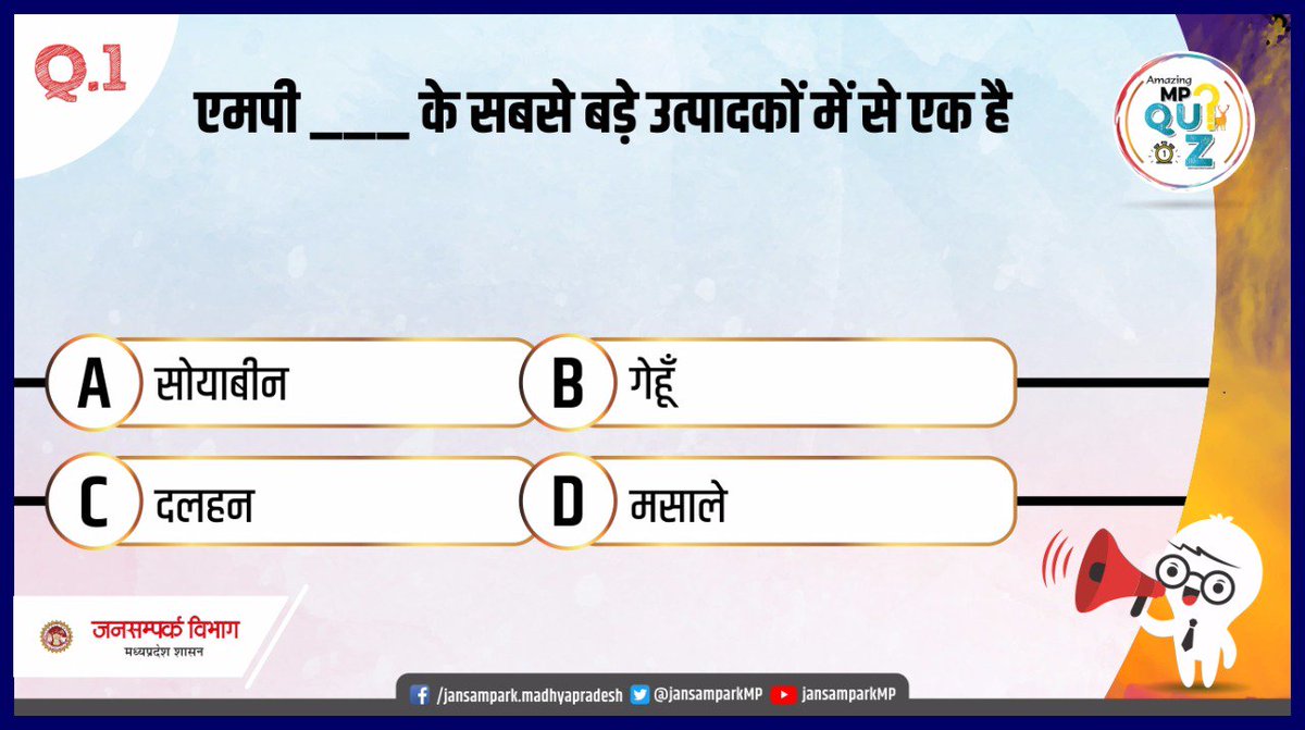 अपना जवाब #MPtrivia के साथ नीचे कमेंट बॉक्स में दें! जवाब के साथ सभी नियमों का पालन करना भी सुनिश्चित करें.