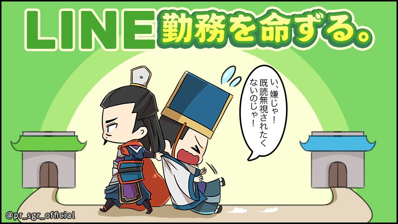 pr_sgr_official's tweet photo. みなさん、曹操様の命により荀イクはLINEアカウントへ異動することになりました(;д;) 長らくみなさんにお世話になりました。それに伴いこのTwitterアカウントの更新も止まりますが、よろしければLINEアカウントでお会いしましょう！ https://t.co/UnEa2lWdfK
#サンロワ #三国志 #サンロワデザイナー https://t.co/0FsZV2wSyo