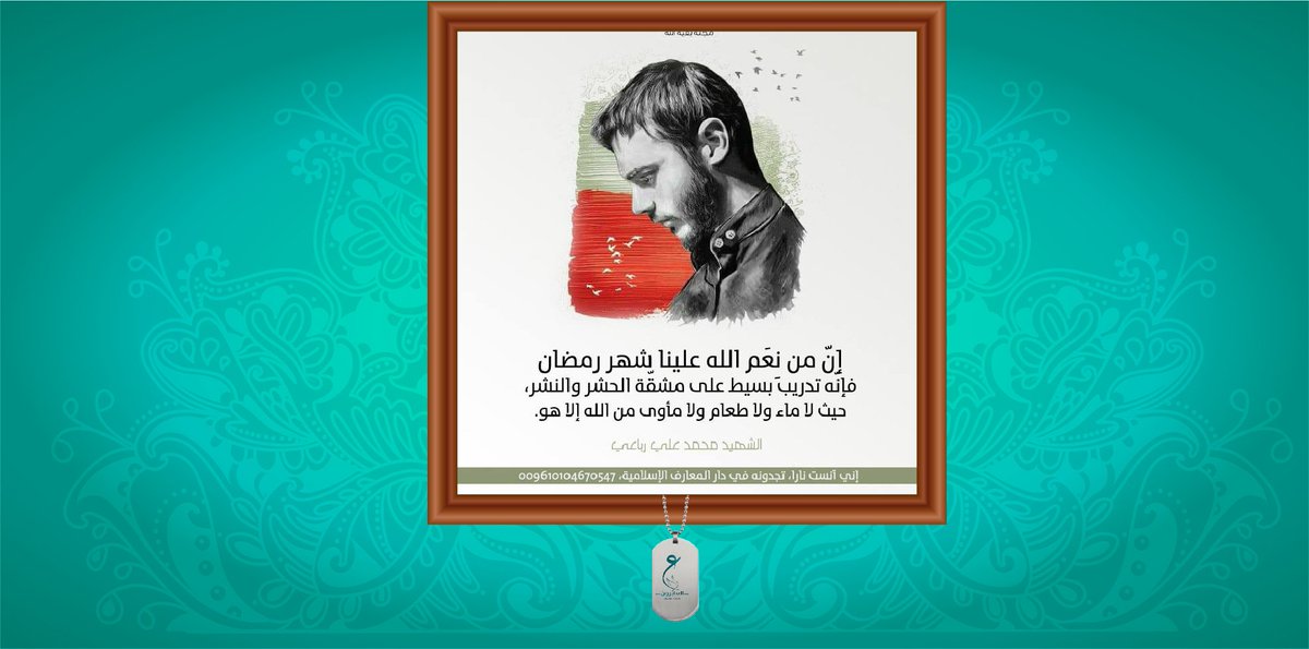 alabiroun's tweet photo. إني آنست نارا

https://t.co/hESye6ts5b

 #الشهيد_محمد_علي_رباعي https://t.co/uV9hUYzaQC