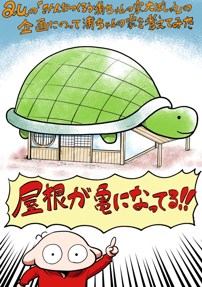 阿東 里枝 僕も浦ちゃんの家つくってみました 浦ちゃんの家つくろう Au みんなつくろう Promotion T Co Kez4rbgyct 阿東 里枝 僕も浦ちゃんの家つくってみました 浦ちゃんの家つくろう Au みんなつくろう Promotion T Co Kez4rbgyct