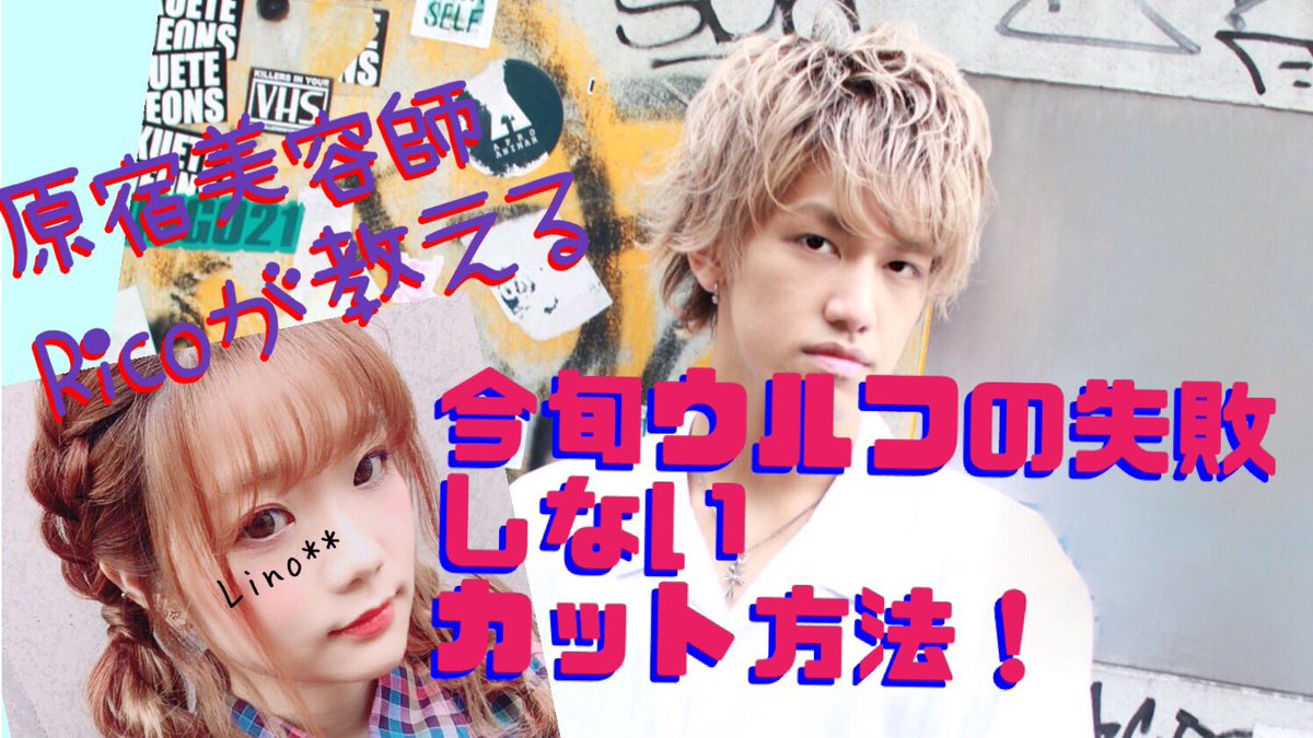 Rico Lino على تويتر Youtube メンズ髪型 原宿美容師 Rico Lino على تويتر Youtube メンズ髪型 原宿美容師