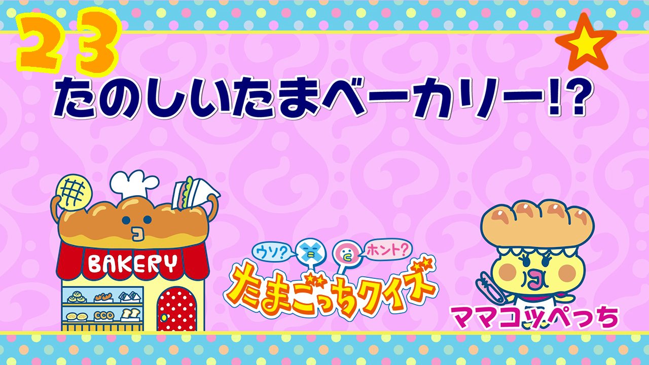 たまごっち 最新情報 たまごっちtvの最新動画が公開 たまごっちｔｖ ウソ ホント たまごっちクイズ 23 今回の たまごっちクイズは たまベーカリーについてのクイズだよ ええっ たまベーカリーにそんなゲーム機が あるのかな T Co