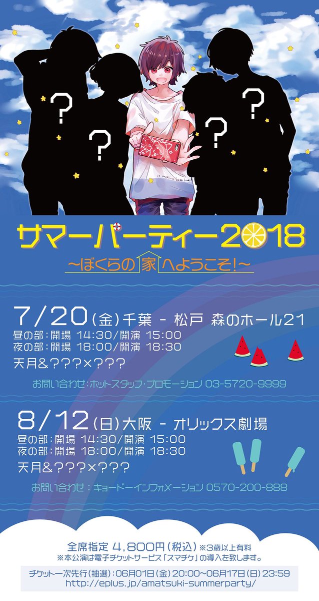 天月 あまつき 夏のライブお知らせ サマーパーティー18 ぼくらの家へようこそ 7 千葉 松戸 森のホール21 8 12 オリックス劇場 ライブイベントが決定 チケット1次先行受付 抽選 は この後時から17日23 59まで T Co