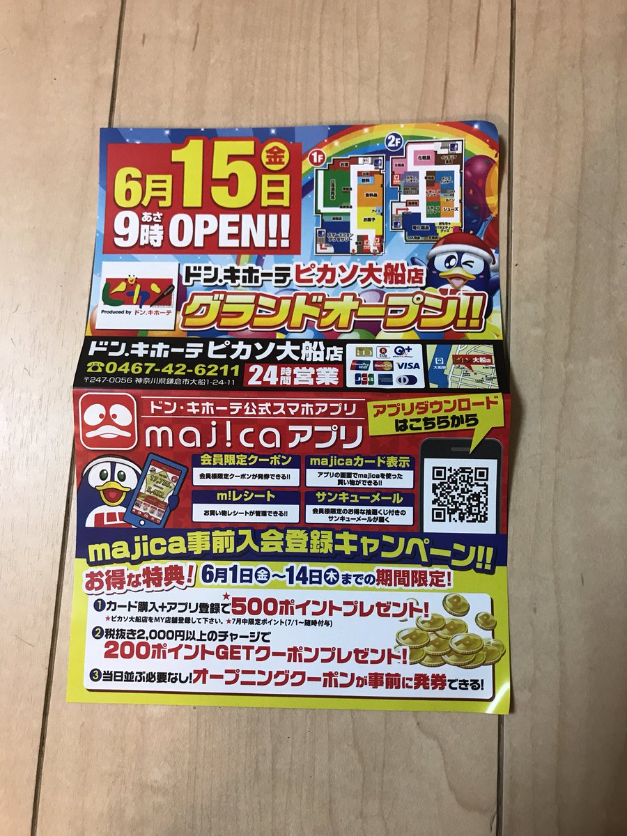 大船ランチガイド Ofuna Net Twitter પર 大船の西友向かいにできるドンキホーテ ドンキホーテ ピカソ大船店は 6月15日 金 にオープンのようです 大船駅前で クーポン券のついたチラシを配っていましたよ O O 大船 ドンキホーテ ピカソ大船店 大船ランチガイド Ofuna Net Twitter પર 大船の西友向かいにできるドンキホーテ ドンキホーテ ピカソ大船店は 6月15日 金 にオープンのようです 大船駅前で クーポン券のついたチラシを配っていましたよ O O 大船 ドンキホーテ ピカソ大船店