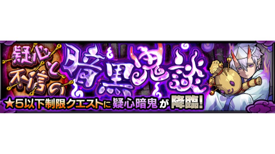 モンスターストライク公式 モンスト Twitter પર 新イベントクエスト情報 明日 6 2 は 21 00 23 59で 疑心と不信の暗黒鬼談 5 疑心暗鬼 が初出現 5以下のキャラのみ挑戦可能 モンスト T Co Ptgeb9qzu2 モンスターストライク公式 モンスト Twitter પર 新イベントクエスト情報 明日 6 2 は 21 00 23 59で 疑心と不信の暗黒鬼談 5 疑心暗鬼 が初出現 5以下のキャラのみ挑戦可能 モンスト T Co Ptgeb9qzu2