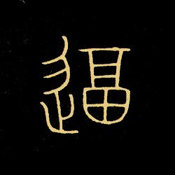unkaido_tensho's tweet photo. 《千字文 0728》「逼」bī ― 唐・李陽冰 篆書千字文 182句-4 https://t.co/iud6PDYh0n