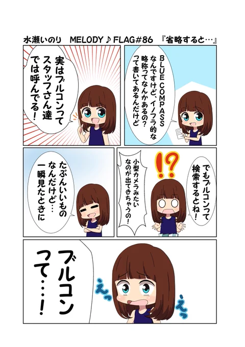 水瀬いのり MELODY ♪ FLAG 第86回のできごと漫画 『別のブルコンと素敵な歌詞』
#水瀬いのり
#melody_flag 
自分と同じ略称でなんか嬉しかった!
小型カメラなんて知りません…!
こんなに素敵なアルバムが完成したのも作詞家さんがいてこそなので本当に作詞家さんってすごい! 