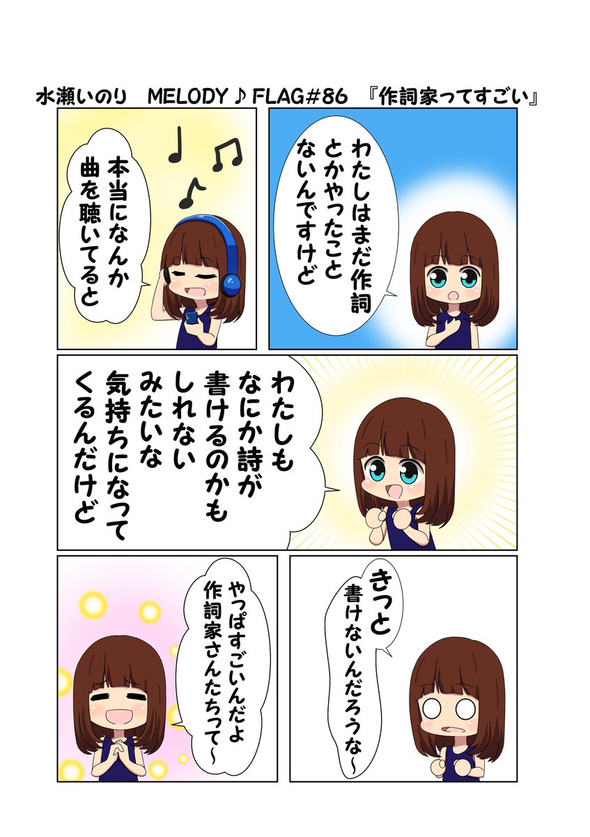 水瀬いのり MELODY ♪ FLAG 第86回のできごと漫画 『別のブルコンと素敵な歌詞』
#水瀬いのり
#melody_flag 
自分と同じ略称でなんか嬉しかった!
小型カメラなんて知りません…!
こんなに素敵なアルバムが完成したのも作詞家さんがいてこそなので本当に作詞家さんってすごい! 