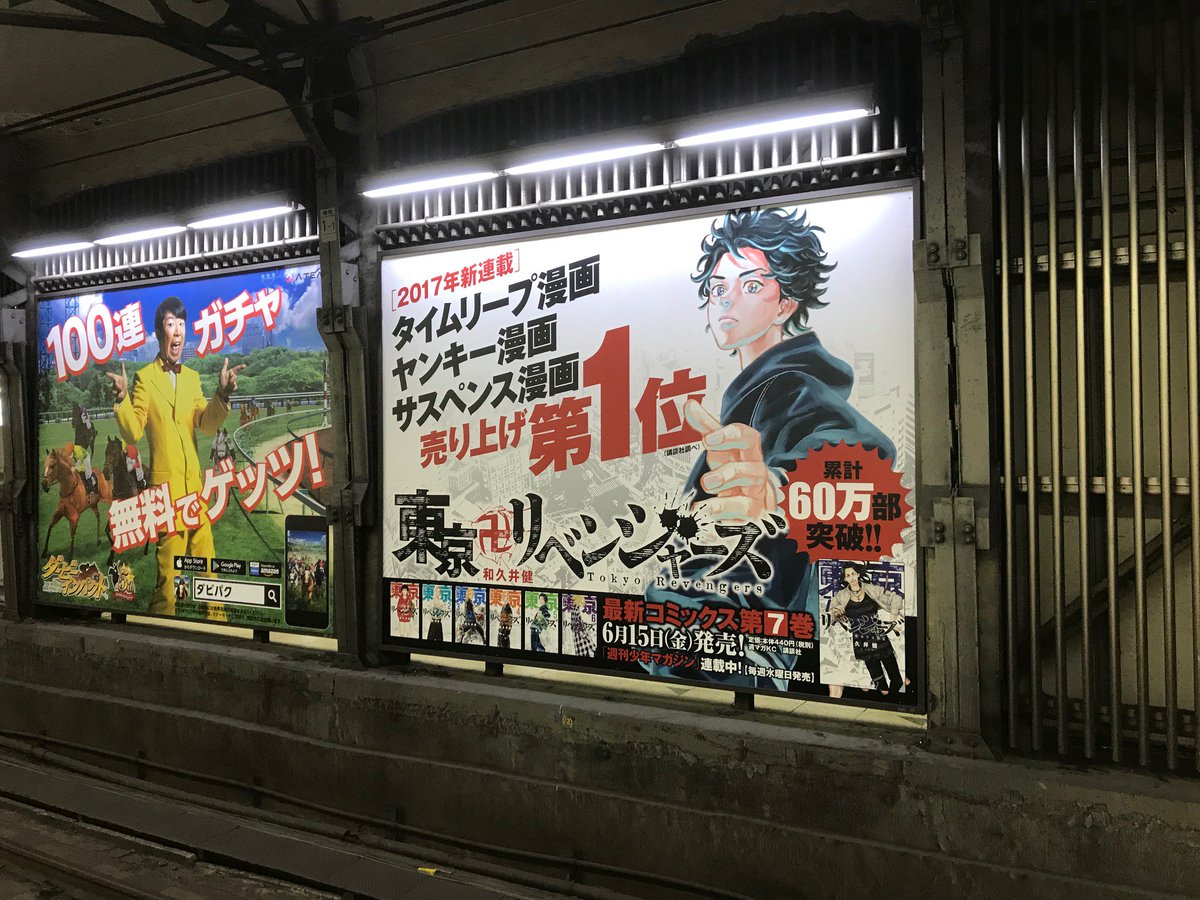 本日よりJR渋谷駅で『東京卍リベンジャーズ』宣伝ボードが掲示されて