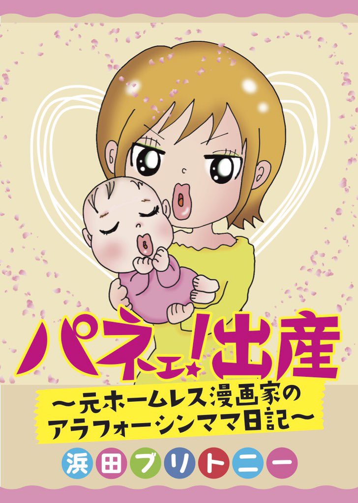 浜田ブリトニー 拡散希望 パネェ 出産 元ホームレス漫画家のアラフォーシンママ日記 T Co V1va5m5bwg 試し読み出来ます レビューお願いします グランドジャンプめちゃ パネェ出産 浜田ブリトニー 浜田ブリトニー 拡散希望 パネェ 出産 元ホームレス漫画家のアラフォーシンママ日記 T Co V1va5m5bwg 試し読み出来ます レビューお願いします グランドジャンプめちゃ パネェ出産 浜田ブリトニー