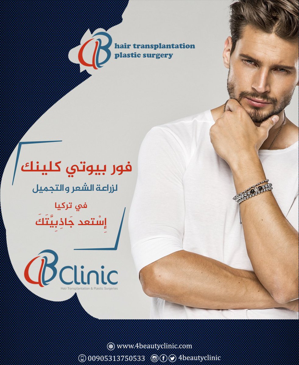 للإستشارة المجانية فور بيوتي كلينك في تركيا إسطنبول

00905313750533 #واتس_اب #whatsapp 📲 💬 🌐⠀

#زراعةالشعر #زراعة_الشعر #زراعة_شعر #زراعة_الشعر_في_تركيا #زراعة_الذقن #زراعة_اللحية #زراعة_الشعر_للنساء #مركز #تجميل #الحواجب #زراعة_الحواجب #تركيا #تركيا_اسطنبول