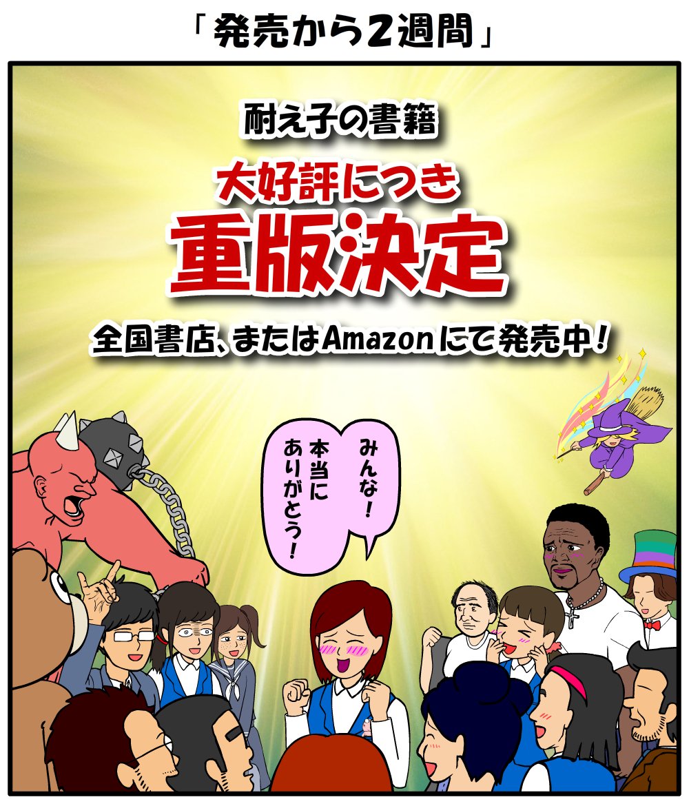 耐え子の書籍が好評につき『重版』が決定しました!
皆さま、本当にありがとうございます!! 