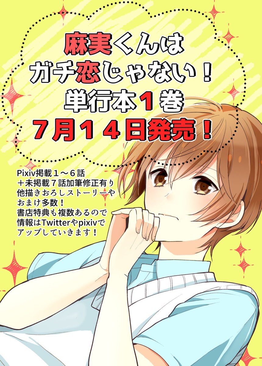 ひととせはるひ お知らせ 麻実くんはガチ恋じゃない T Co Ekhurczxbh の単行本１巻が７月１４日に発売されることになりました Pixiv掲載分１ ６話に加え未掲載の7話 政時加賀美のストーリーなどを描きおろし多数 表紙や書店特典