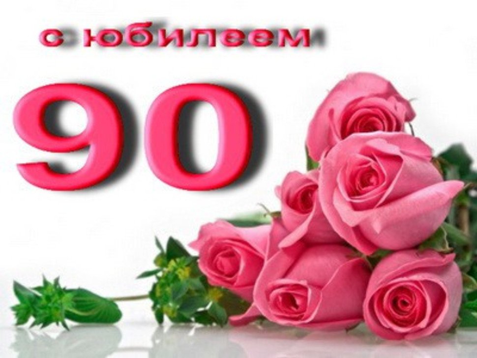 Картинки, открытки поздравления с 90 летием женщине
