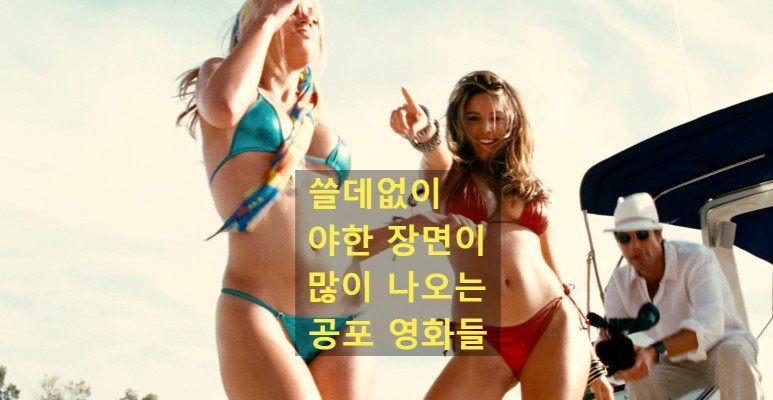 쓸데없이 야한 노출장면이 많이 나오는 공포영화 10편 https://blog.naver.com/ews1016/221289748138… #공포영화 #에로틱공포영화 #야한공포영화 #호러무비...