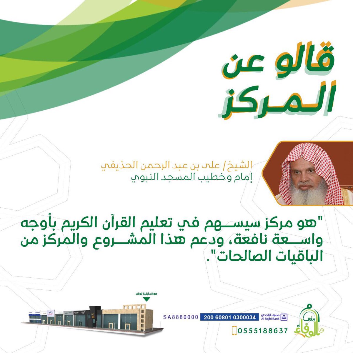 قالو عن المركز ،،، 

             كلمة #الشيخ_علي_الحذيفي
              أمام وخطيب المسجد النبوي

#وقف_الوفاء 
#لندعم_وقف_الوفاء 
الرياض