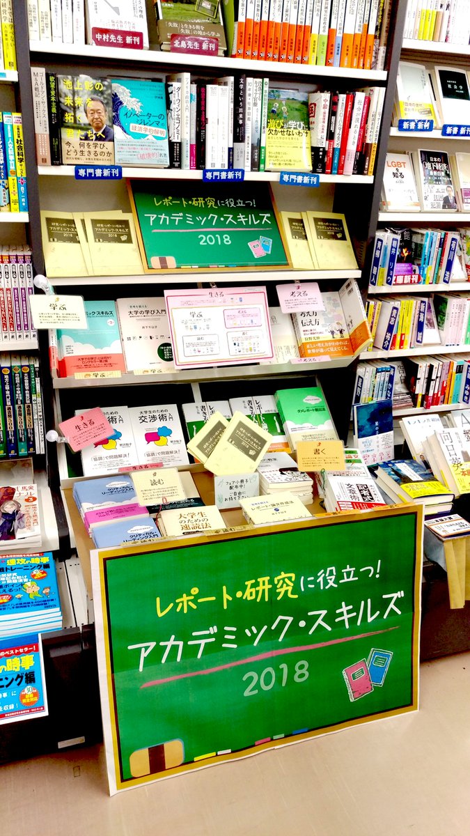 慶應義塾大学出版会 レポート 研究に役立つ アカデミック スキルズ18 釧路公立大学生協sb店で開催中 ぜひお立ち寄りください