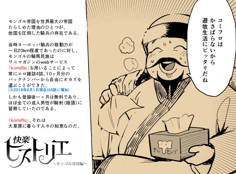 komifloで快楽ヒストリエを読んだというツイートが急に増えたがkomifloの話題がバズったのだろうか。
そう、komifloが便利なことは歴史も証明している。信じて登録しよう。
「快楽ヒストリエ コミフロ編」 https://t.co/qoTb8rUh3P 