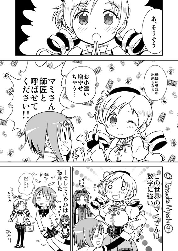 龍岡巳葦 エアコミケ2参加 No Twitter 巴マミの魔法少女な日常 第2話 魔法少女の家計簿 第2話公開 まどマギ 巴マミ マミさん 同人 美樹さやか 百江なぎさ 佐倉杏子 龍岡巳葦 エアコミケ2参加 No Twitter 巴マミの魔法少女な日常 第2話 魔法少女の家計簿 第2話公開 まどマギ 巴マミ マミさん 同人 美樹さやか 百江なぎさ 佐倉杏子