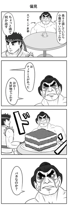 偏見
#スト2 