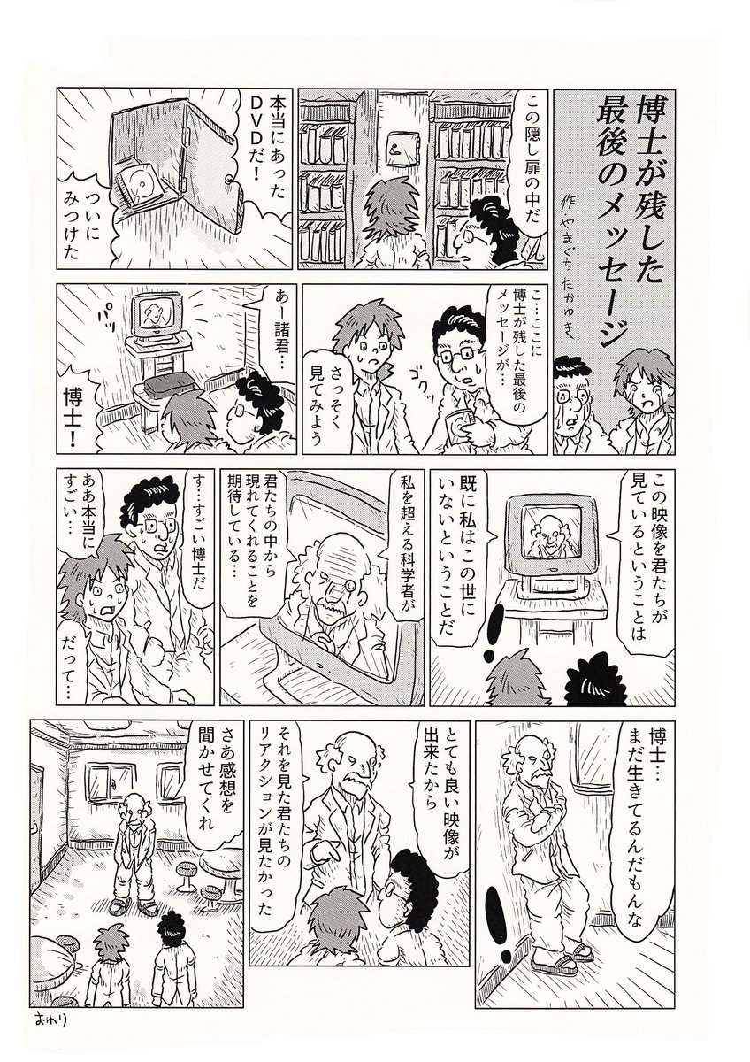 1Pショートギャグ漫画!
「博士が残した最後のメッセージ」
#ギャグ漫画 #オリジナル漫画 #メッセージ #承認欲求 