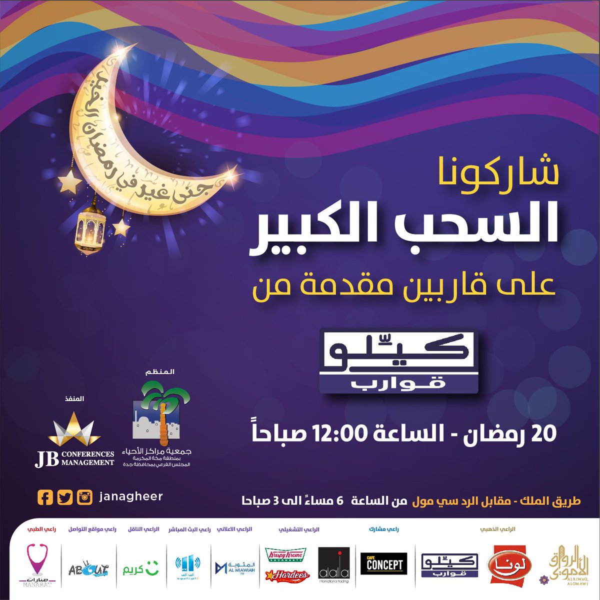 janagheer's tweet photo. ندعوكم للمشاركة والربح في فعالية #جنى_غير

شاركونا السحب على قاربين مقدمة من kayelloboats# 
وذلك في 20 رمضان في تمام الساعه 12:00 صباحا
ننتظركم

#رمضان_2018 #رمضان_كريم #مهرجان #جدة #افطار #تسويق #ramadan_festival #events #KSA #jeddah #festival #ramadan https://t.co/VEzZh1AQ5t