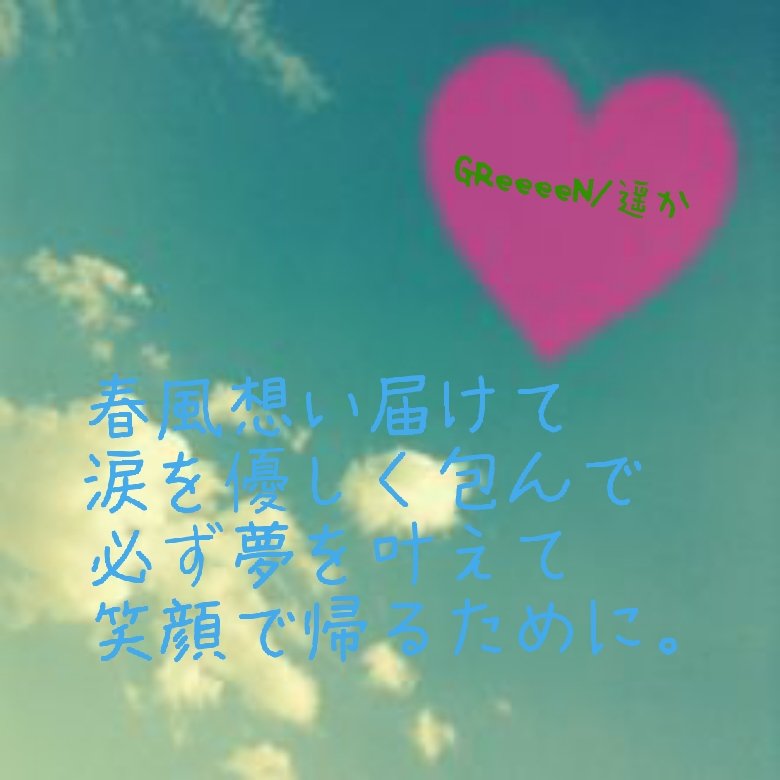 Love Letter Di Twitter Greeeen 遥か Greeeen 歌詞ポエム