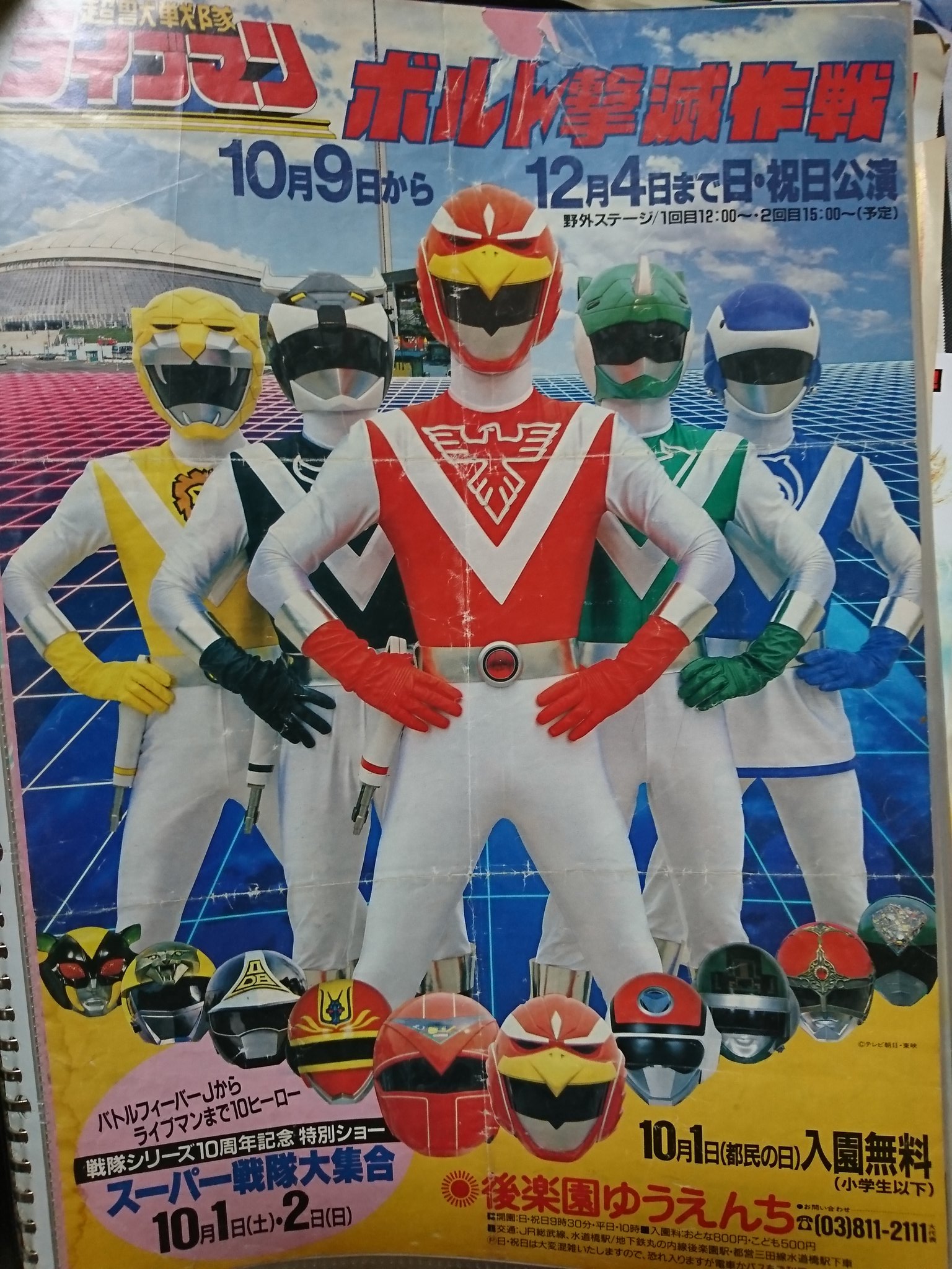 超電子バイオマン 後楽園ゆうえんちアトラクショーポスター3種＋劇場ロビーカード レア☆後楽園ゆうえんちヒーローショー☆1987年チラシポスター
