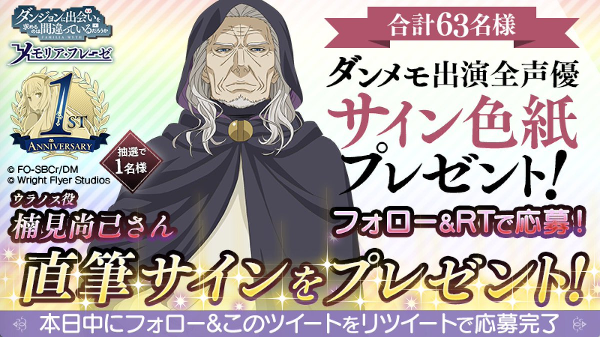 ダンまち メモリア フレーゼ フォロー Rtで応募 1周年を記念して ダンメモご出演の全声優サイン色紙プレゼントキャンペーンを開催中 ウラノス役 楠見尚己さんのサイン色紙ゲットのチャンス 応募期限は本日23 59まで 応募規約 必読