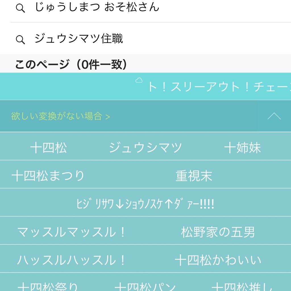 あいね 改め小野a しばらくこれで じゅうしまつ て検索しようとしたら変換でセリフとかいっぱい出てきた すごい 他の松もやってみよう おそ松さん 十四松