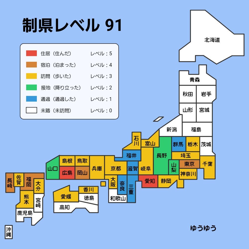 ゆ う ゆ う 制県レベル さすがに 広島から北海道 東北は 遠すぎる でも 行ってみたい T Co 00g85pjm7m Twitter