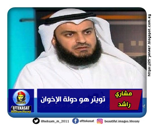 مشاري راشد تويتر هو دولة الإخوان