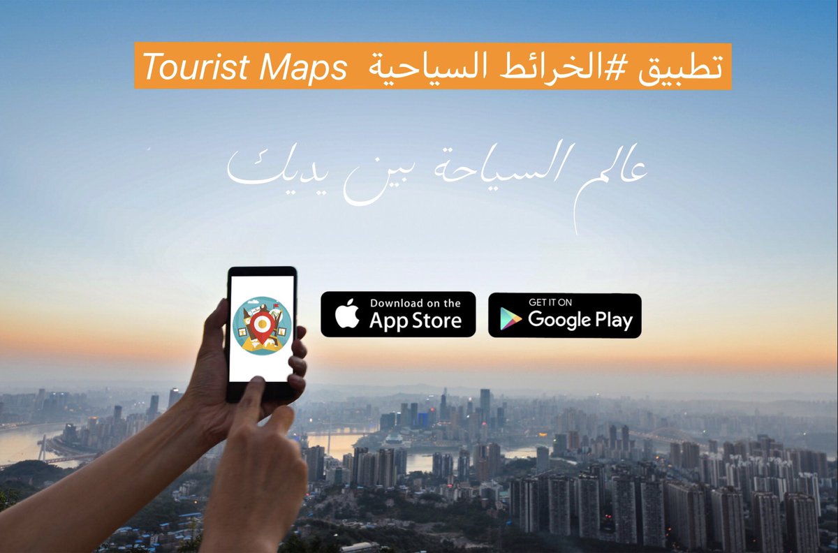 بفضل الله تم اعتماد تطبيق #الخرائط_السياحية في #متجر_ابل ويمكنكم التحميل حالياً:
لجوالات #ايفون IOS👇
itunes.apple.com/sa/app/%D8%A7%…
لجوالات #اندرويد Android👇
play.google.com/store/apps/det…
📌التطبيق مجاني ولا تنسونا من دعائكم ودعمكم 🌷