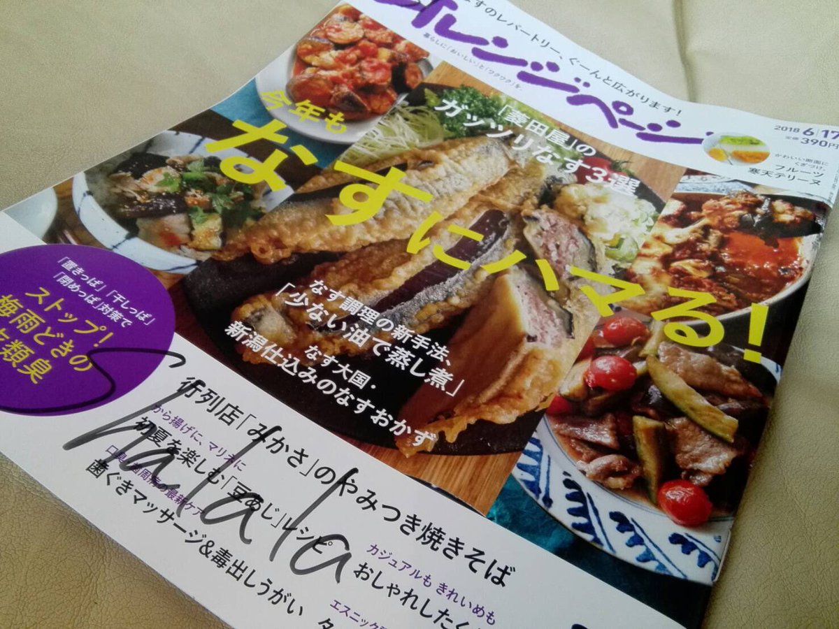 ট ইট র コミックバスターshalala Jr奈良駅前店 からのご案内です そろそろおなすが出回り始める季節になりましたね オレンジページ ではナスのレシピやテクニックが載っています ヘルシーかつ色合いも綺麗な ナス料理 作るまえにぜひご覧