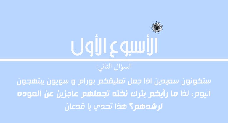 BoramArab's tweet photo. الأسبوع الأول - المهمة الثانية:
Week one - Mission two:
╭（′▽‵）╭（′▽‵）╭（′▽‵）╯ GO! https://t.co/12zrFEVTjd