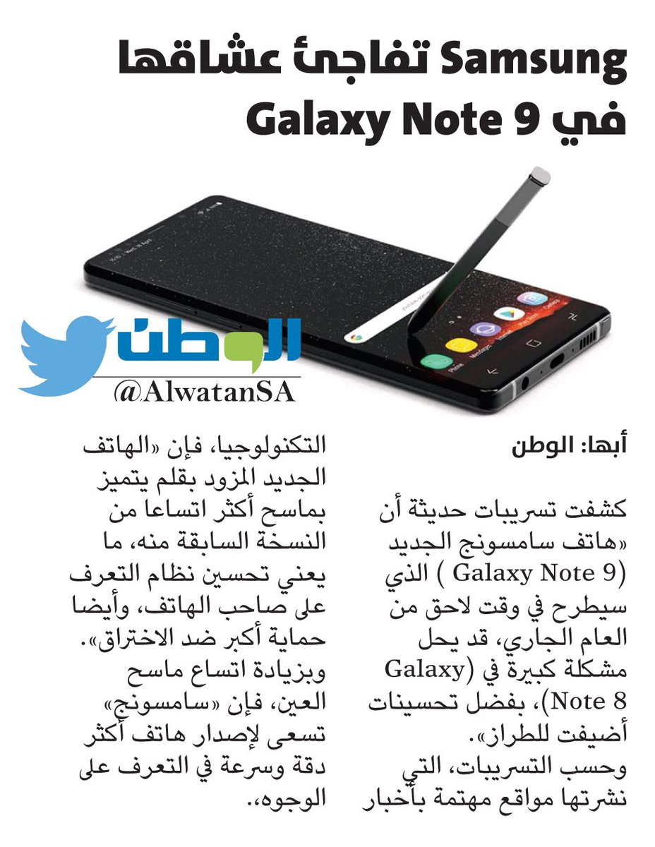 AlwatanSA's tweet photo. #Samsung تفاجئ عشاقها في #Galaxy_Note_9
#صحيفة_الوطن
https://t.co/yMp9NZ2AxP https://t.co/ZUQIkj7tA8