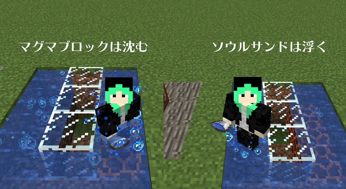 Yuublkct マイクラ筋トレ人 A Twitter マイクラ1 13でソウルサンド やマグマブロックを水源の下に置くことで泡が出るけど 量にも差があるっぽい あとソウルサンドだと沈まない