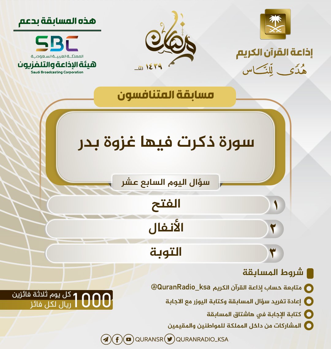 QuranRadio_ksa's tweet image. سؤال اليوم السابع عشر
⁧#مسابقه_اذاعه_القران17⁩
كل يوم 3 فائزين
كل فائز 1000 ريال
تقديم ⁦@sultanrub
الشروط👇🏻
• متابعة و رتويت 
• كتابة اليوزر في الهاشتاق
• يسمح بالتكرار