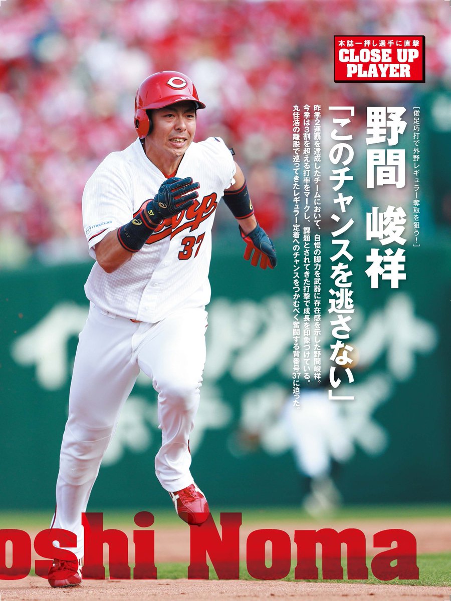 広島アスリートマガジン編集部 Auf Twitter 本誌6月号では プロ４年目の今季こそレギュラー奪取に燃える野間選手のインタビューが掲載 このチャンスを逃さない と奮闘を続ける背番号37の思いに迫りました 田中広輔選手のインタビューも掲載 6月号購入は