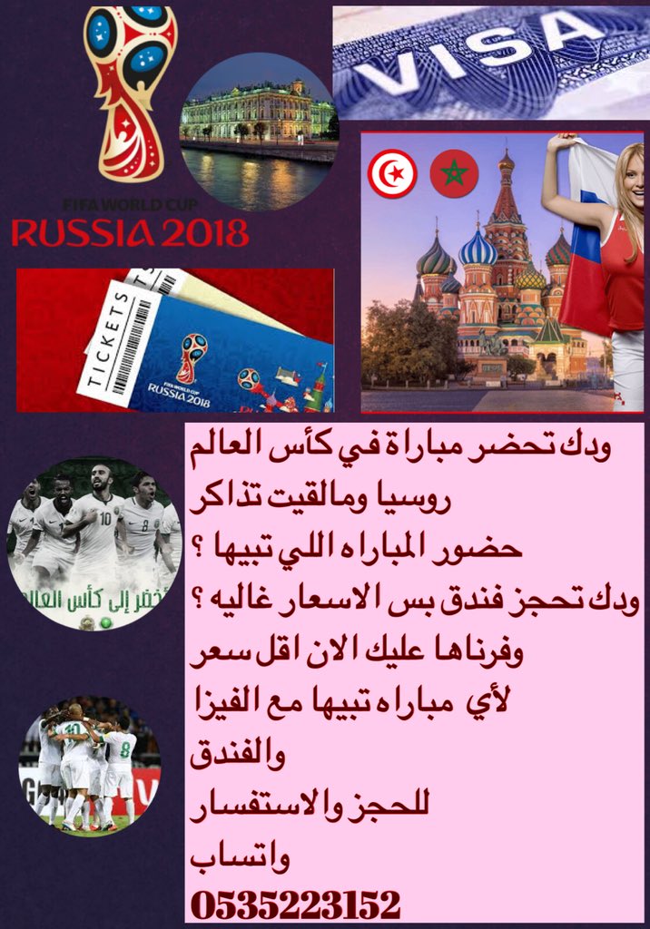 تذاكر كاس العالم روسيا الان متوفره باقل الاسعار
