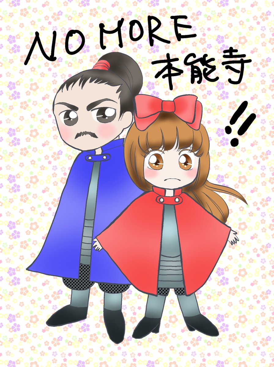 お市の方 織田信長様の妹 浅井三姉妹の母 Psjあいち戦国姫隊 على تويتر 15年6月2日 本能寺の変 No More 本能寺 平成の世では わたくしが兄上様を守りまする 織田信長 お市の絵日記 ぷりさむ