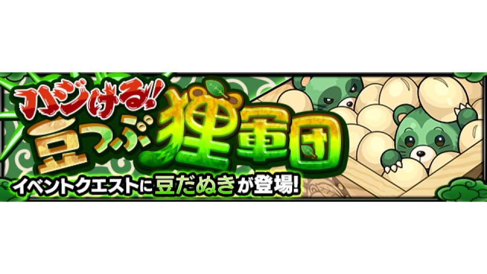 モンスターストライク公式 モンスト 新イベントクエスト出現開始 ハジける 豆つぶ狸軍団 4 豆だぬき が 本日 6 2 12 00 正午 より出現スタート モンスト T Co Ptgeb9qzu2 T Co Ed8izqhjon Twitter