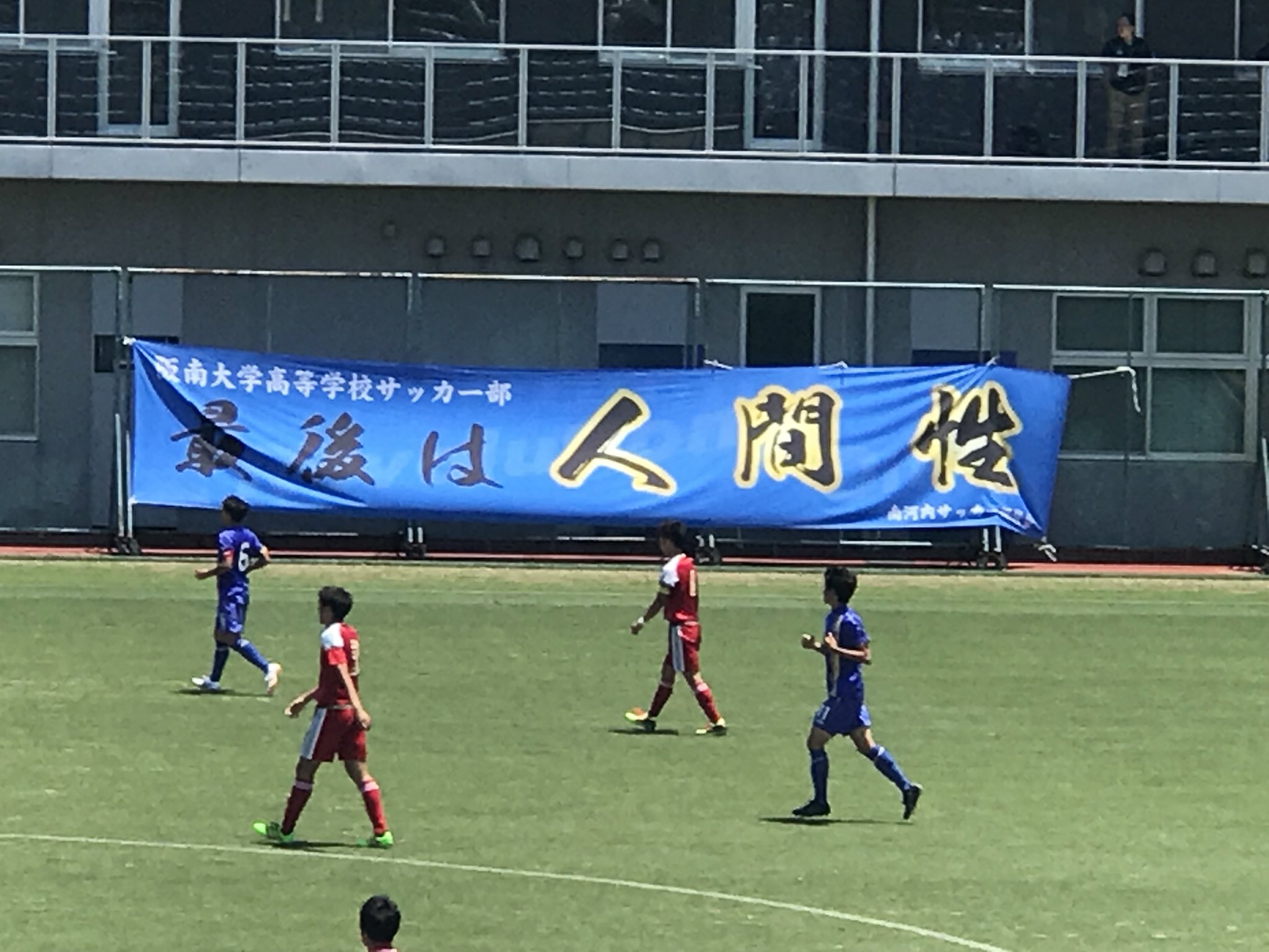 Enjoy Soccer Life 阪南大高の横断幕 最後は人間性 が面白い T Co Lfgcmvjrnv Twitter