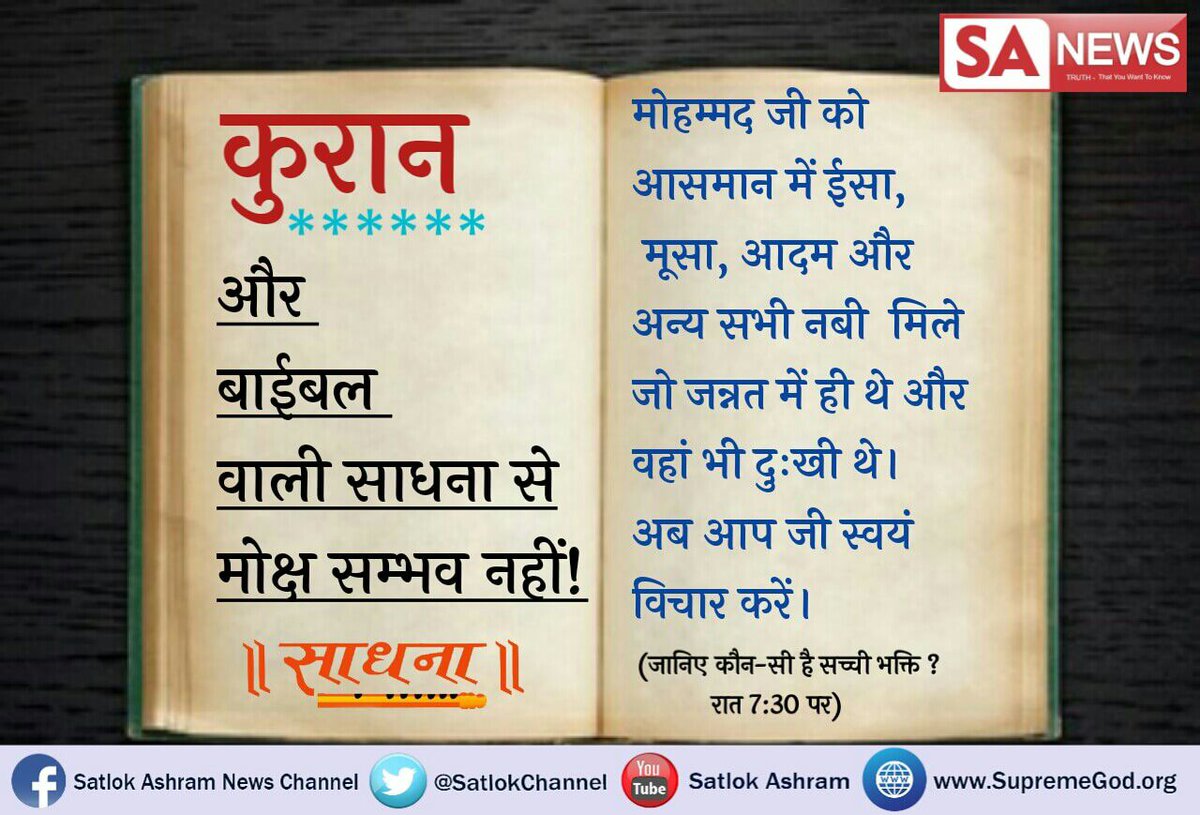 VarunWagh5's tweet photo. #KnowYourReligion 
हमारे परमात्मा तो कुरान,बाईबल, ओर सबी पवित्र ग्रन्थ खोल कर बताते है  देखिये संत रामपाल जी महाराज के मंगलमय वचन साधना चैनल 7 :30 pm https://t.co/FedlCm0Buo
